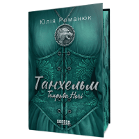 Танхельм. Темрява ночі. Книга 2. Юлія Романюк. 9786175223536 