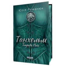 Танхельм. Темрява ночі. Книга 2. Юлія Романюк. 9786175223536 