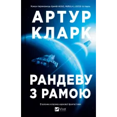 Рандеву з Рамою (Рама #1). Артур Кларк. 9786171716124