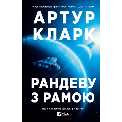 Рандеву з Рамою (Рама #1). Артур Кларк. 9786171716124