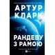 Рандеву з Рамою (Рама #1). Артур Кларк. 9786171716124