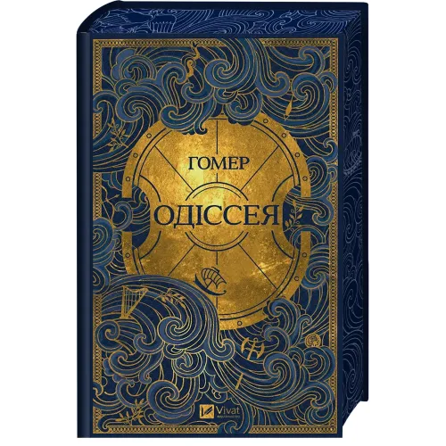 Одіссея. Гомер. 9786171715448