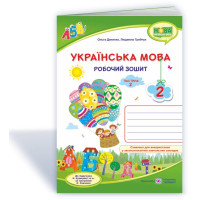 НУШ 2 клас. Українська мова. Робочий зошит (до підручника Кравцової). Частина 2. Грибчук Л. 9789660735392