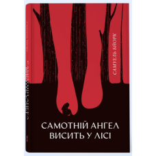 Самотній ангел висить у лісі. Бйорк Самюель. 9786178446154