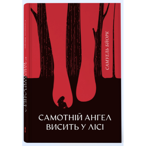 Самотній ангел висить у лісі. Бйорк Самюель. 9786178446154