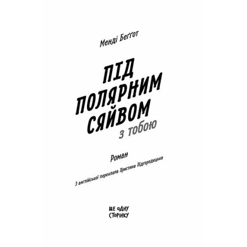 Під полярним сяйвом з тобою. Менді Беггот. 978-617-5226-70-4 