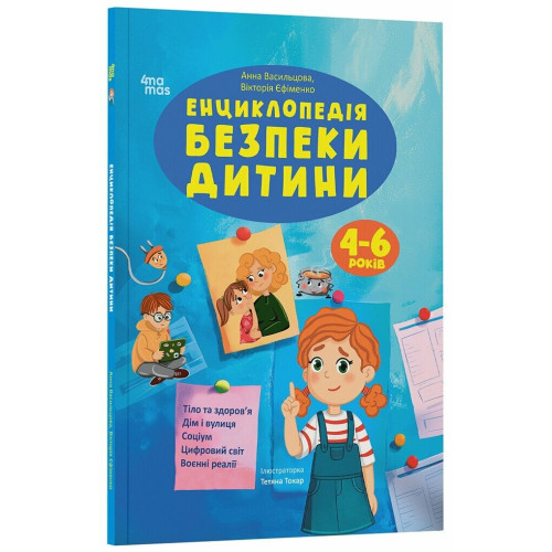 Енциклопедія безпеки дитини. 4-6 років. Васильцова Анна. 978-617-00-4506-5