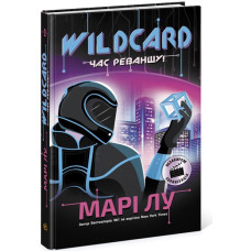 Wildcard. Час реваншу! Марі Лу. 978-617-09-6097-9 