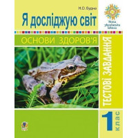 НУШ 1 клас. Я досліджую світ. Тестові завдання. Будна Н. О. 2005000011481