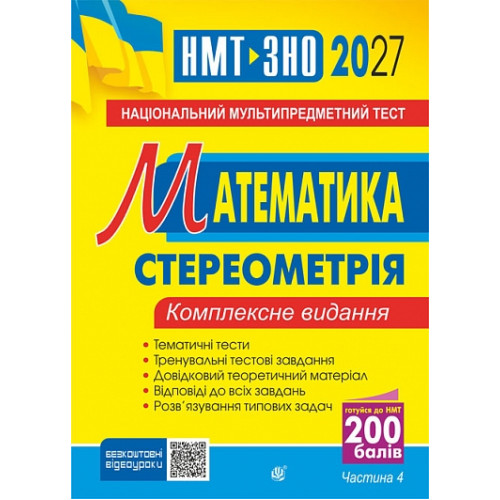 НМТ 2027. Математика. Стереометрія. Клочко Ігор. 978-966-10-9582-2