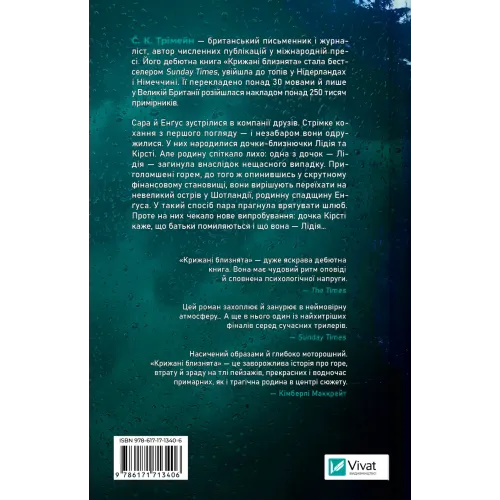 Крижані близнята. С. К. Трімейн. 9786171713406