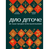Діло діточе. Як наші предки були маленькими.  Остап Українець. 9786171701298