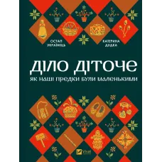 Діло діточе. Як наші предки були маленькими.  Остап Українець. 9786171701298