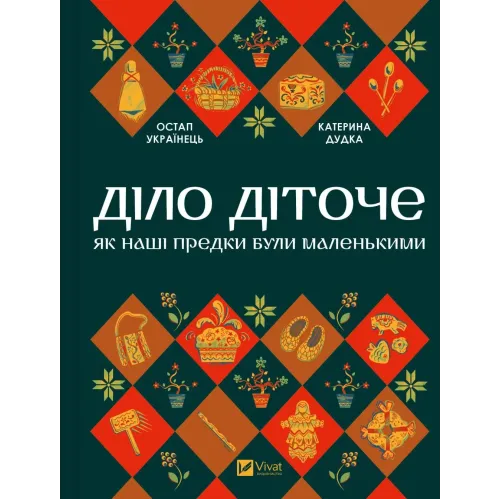 Діло діточе. Як наші предки були маленькими.  Остап Українець. 9786171701298