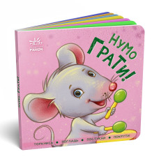 Нумо грати! Торкнись, погладь, постукай, покрути. 9789667505578 