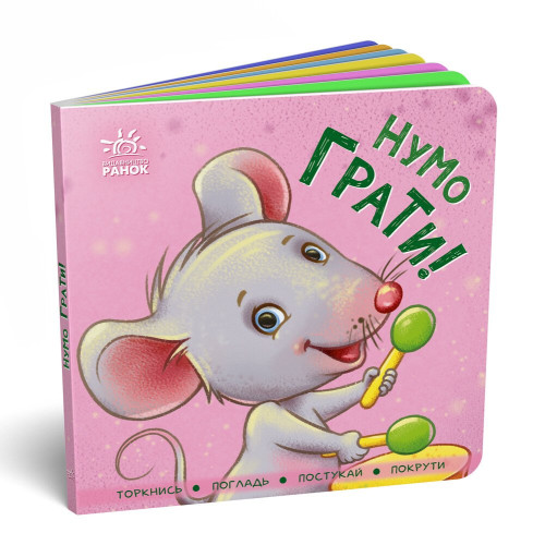 Нумо грати! Торкнись, погладь, постукай, покрути. 9789667505578 