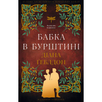 Бабка в бурштині. Книга 2. Чужоземка. Діана Ґеблдон. 978-617-548-543-9