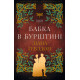 Бабка в бурштині. Книга 2. Чужоземка. Діана Ґеблдон. 978-617-548-543-9