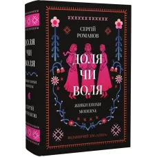 ДОЛЯ ЧИ ВОЛЯ. ЖІНКИ ЕПОХИ MODERNE. Сергій Романов. 978-617-8693-00-8