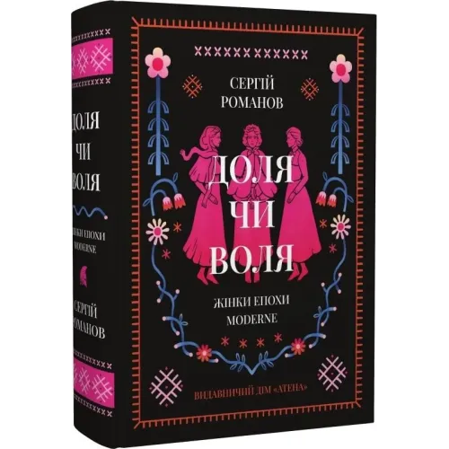 ДОЛЯ ЧИ ВОЛЯ. ЖІНКИ ЕПОХИ MODERNE. Сергій Романов. 978-617-8693-00-8