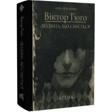 Людина, що сміється. Віктор Гюґо. 978-617-8693-22-0