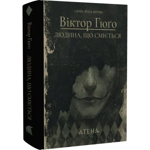 Людина, що сміється. Віктор Гюґо. 978-617-8693-22-0