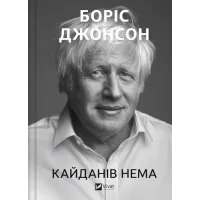 Кайданів нема. Боріс Джонсон. 9786171714694