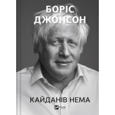 Кайданів нема. Боріс Джонсон. 9786171714694