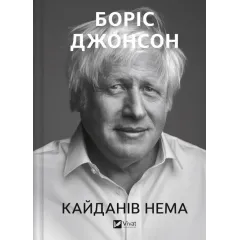 Кайданів нема. Боріс Джонсон. 9786171714694