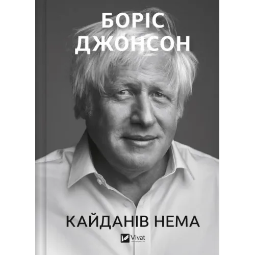 Кайданів нема. Боріс Джонсон. 9786171714694