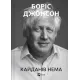 Кайданів нема. Боріс Джонсон. 9786171714694
