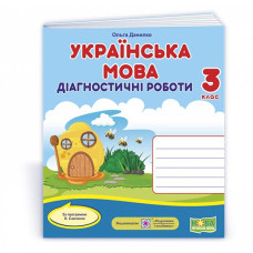 НУШ 3 клас. Українська мова. Діагностичні роботи. ( за програмою Савченко). Данилко О. 9789660738713