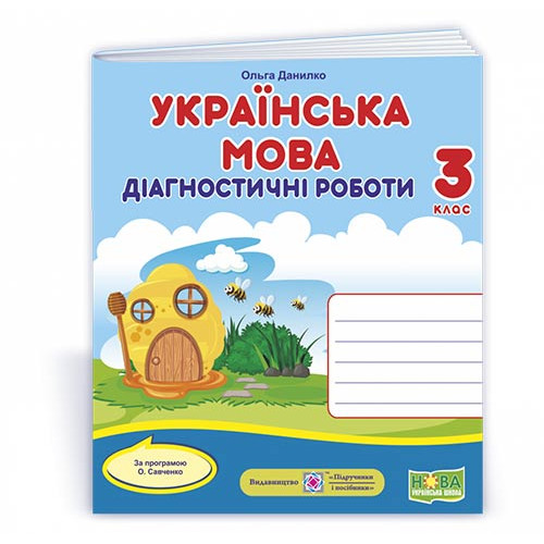 НУШ 3 клас. Українська мова. Діагностичні роботи. ( за програмою Савченко). Данилко О. 9789660738713