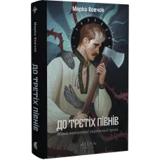 До третіх півнів: Марко Вовчок. Марко Вовчок. 978-617-8693-25-1