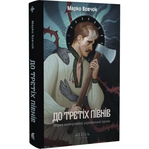 До третіх півнів: Марко Вовчок. Марко Вовчок. 978-617-8693-25-1