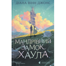 Мандрівний замок Хаула. Книга 1. Діана Вінн Джонс. 978-966-4487-48-8