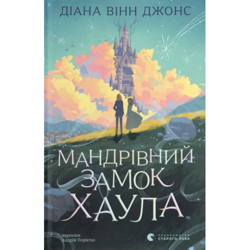 Мандрівний замок Хаула. Книга 1. Діана Вінн Джонс. 978-966-4487-48-8