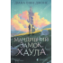 Мандрівний замок Хаула. Книга 1. Діана Вінн Джонс. 978-966-4487-48-8 Мандрівний замок Хаула. Книга 1. Діана Вінн Джонс. 978-966-4487-48-8