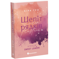 Шепіт рядків. Агенція Sweet Lemon. Кіра Ґро. 978-617-8771-99-7 