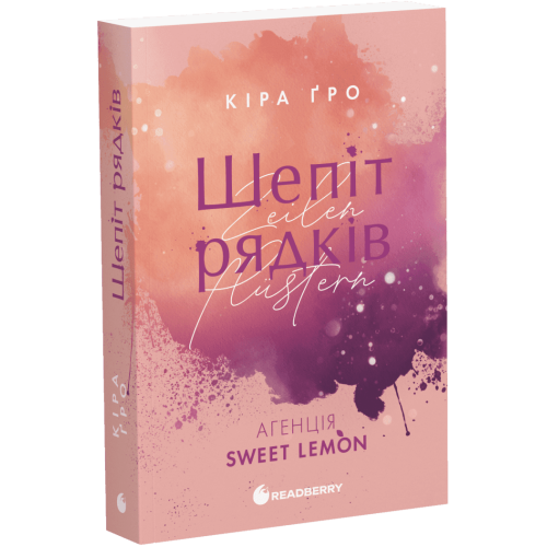 Шепіт рядків. Агенція Sweet Lemon. Кіра Ґро. 978-617-8771-99-7 