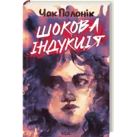 Шокова індукція. Чак Поланік. 978-617-15-1807-0