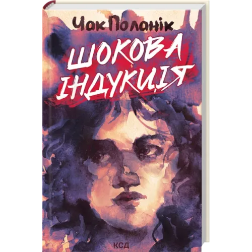 Шокова індукція. Чак Поланік. 978-617-15-1807-0