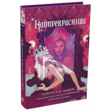 Найпрекрасніша. Марісса Маєр. 978-6178-772-86-4 