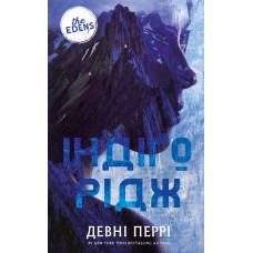 Індіґо Рідж. Книга 1. Ідени. Девні Перрі. 978-617-548-533-0
