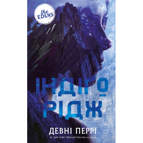 Індіґо Рідж. Книга 1. Ідени. Девні Перрі. 978-617-548-533-0