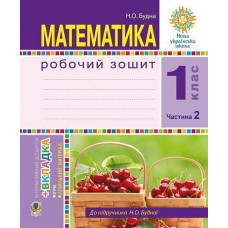 НУШ 1 клас. Математика. Робочий зошит (до підручника Будна). Частина 2. Будна Н.О. 978-966-10-5513-0
