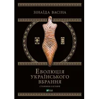 Еволюція українського вбрання: сторінки історії. Зінаїда Васіна. 9789669821379