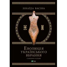Еволюція українського вбрання: сторінки історії. Зінаїда Васіна. 9789669821379