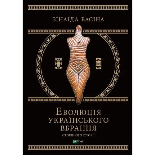 Еволюція українського вбрання: сторінки історії. Зінаїда Васіна. 9789669821379