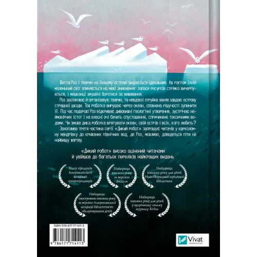 Дикий робот рятує. Пітер Браун. 9786171714113